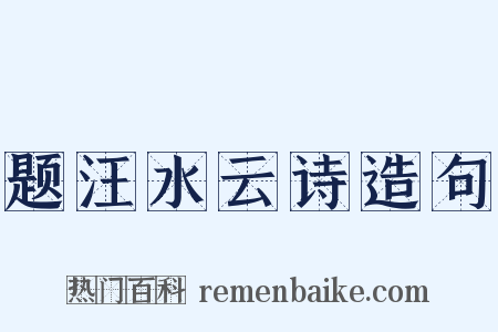 题汪水云诗造句是什么意思的图片